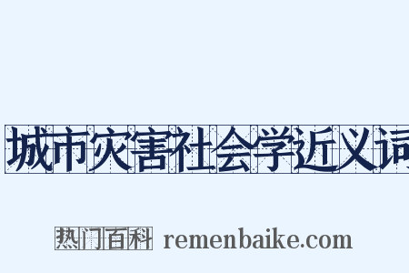 城市灾害社会学近义词是什么意思的图片